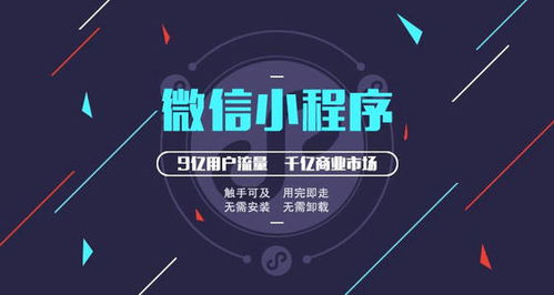 小程序開(kāi)發(fā) 搶占流量紅利，實(shí)現(xiàn)企業(yè)營(yíng)收激增的科技引擎